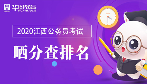 2020江西省考晒分查排名